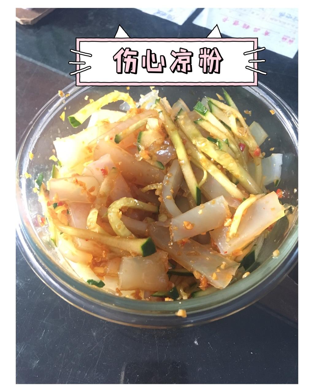 【伤心凉粉】