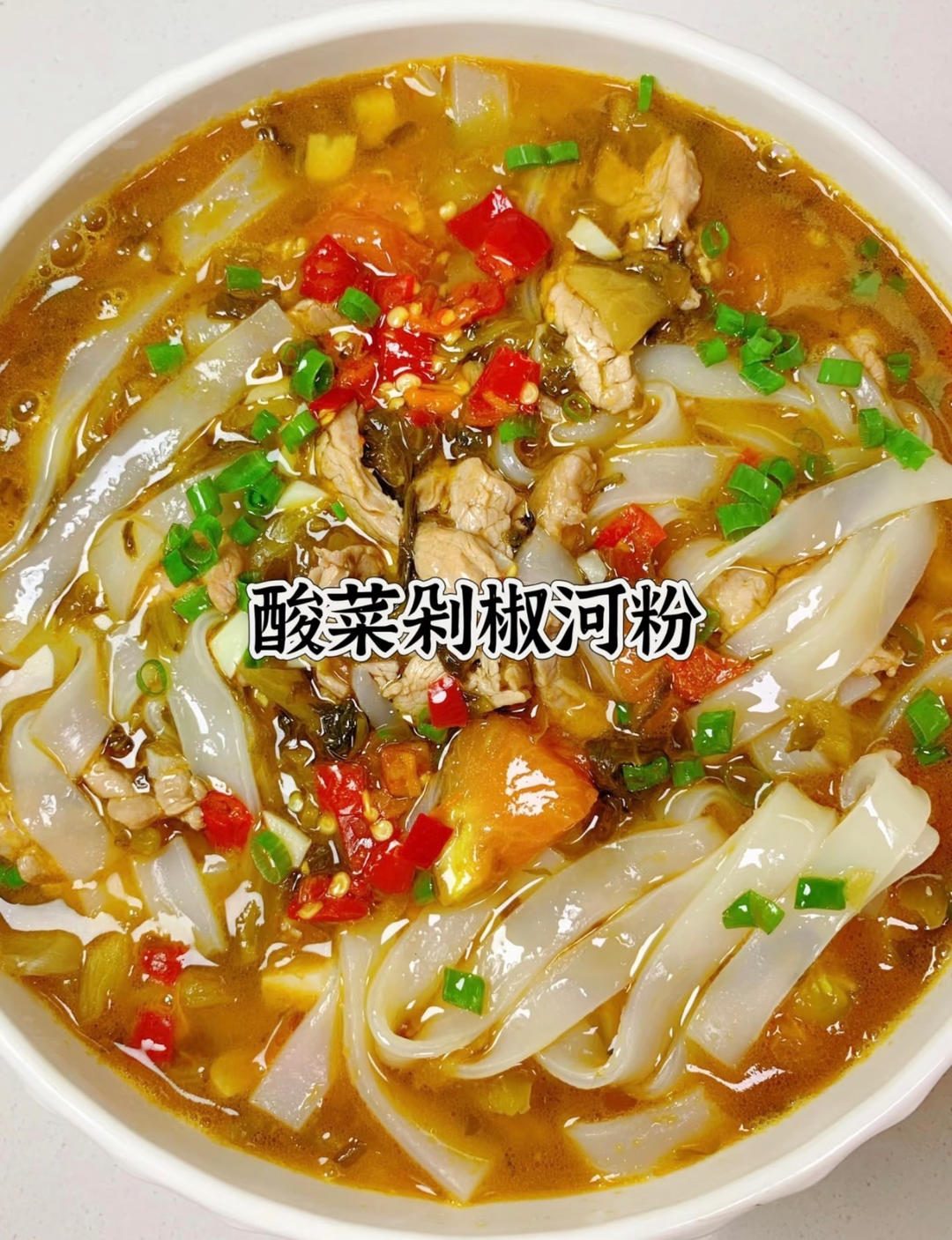 酸菜剁椒河粉（米粉～主食）