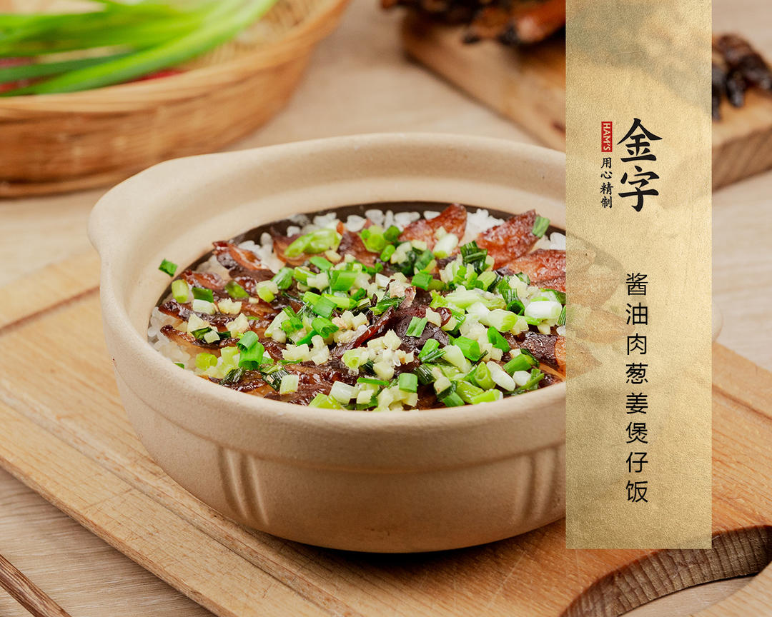 【酱油肉葱姜煲仔饭】