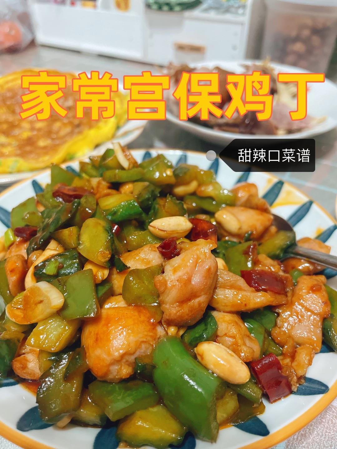 甜辣口味的家常鸡丁，下饭一绝🍚的做法