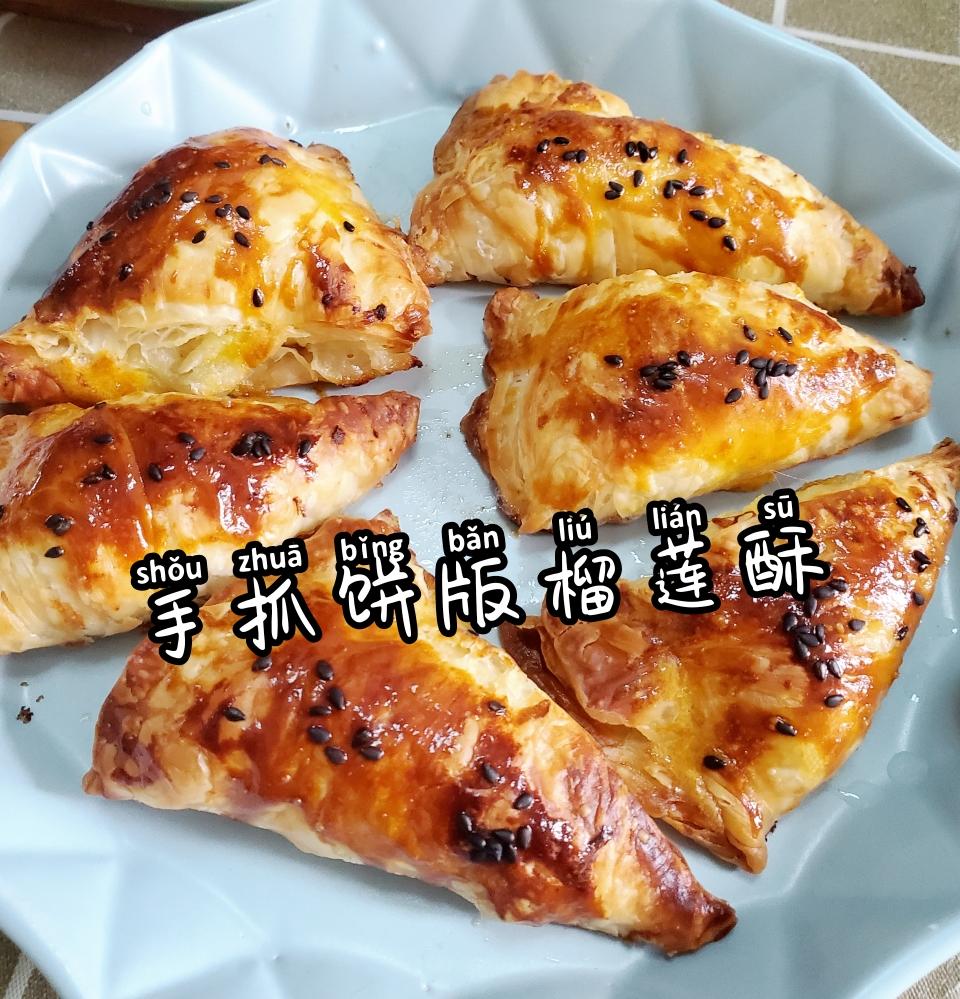 酥脆可口，零失败的手抓饼版榴莲酥的做法