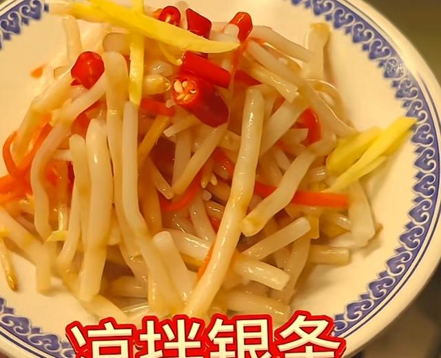 凉拌银条 凉拌银条