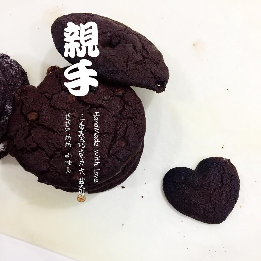 三重巧克力曲奇饼干 Triple Chocolate Cookies