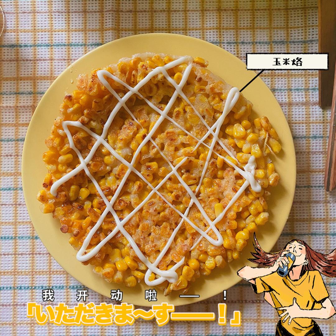 香甜玉米烙