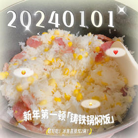 铸铁锅版焖米饭