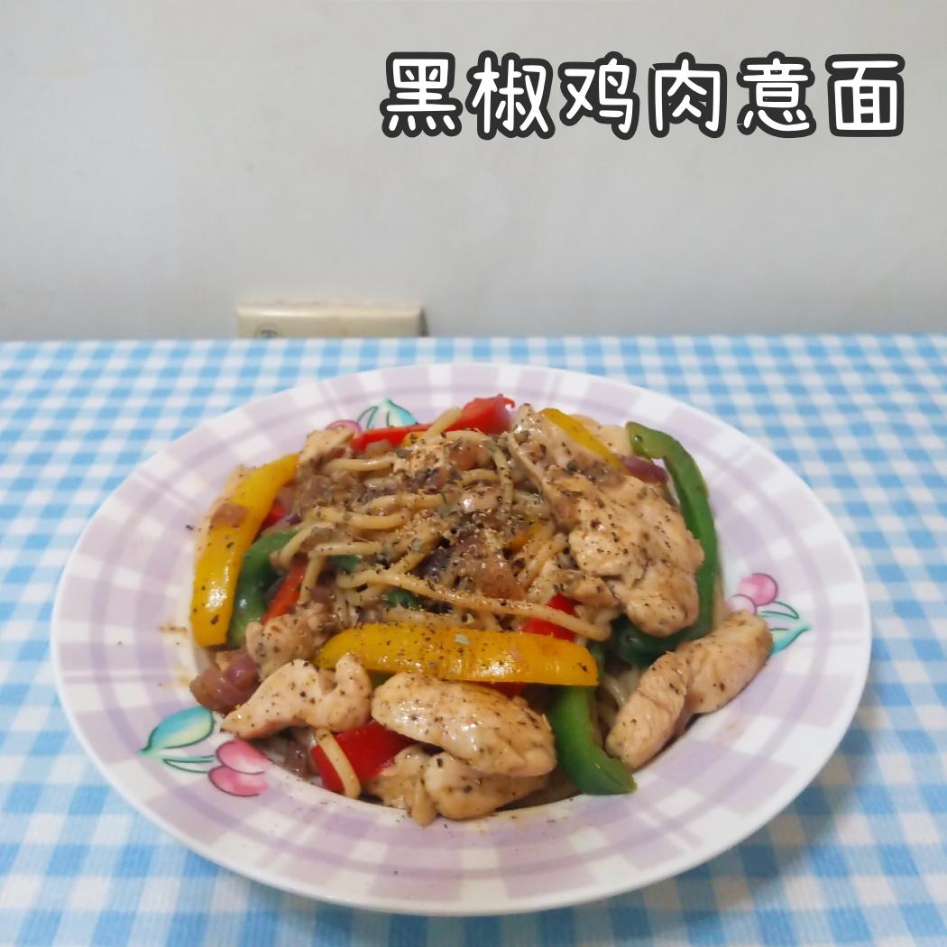 黑椒鸡肉意面