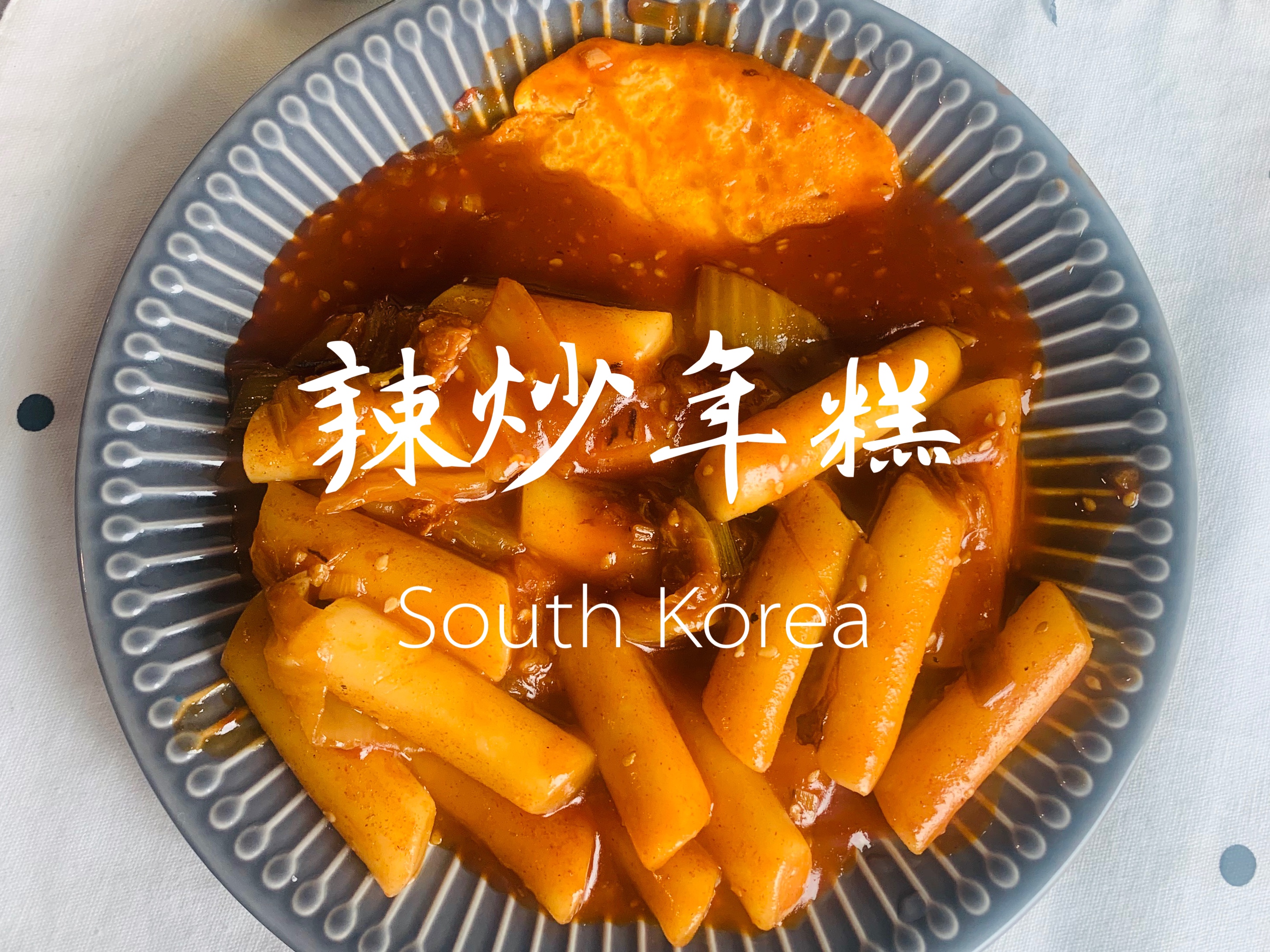 韩国🇰🇷辣炒年糕的做法