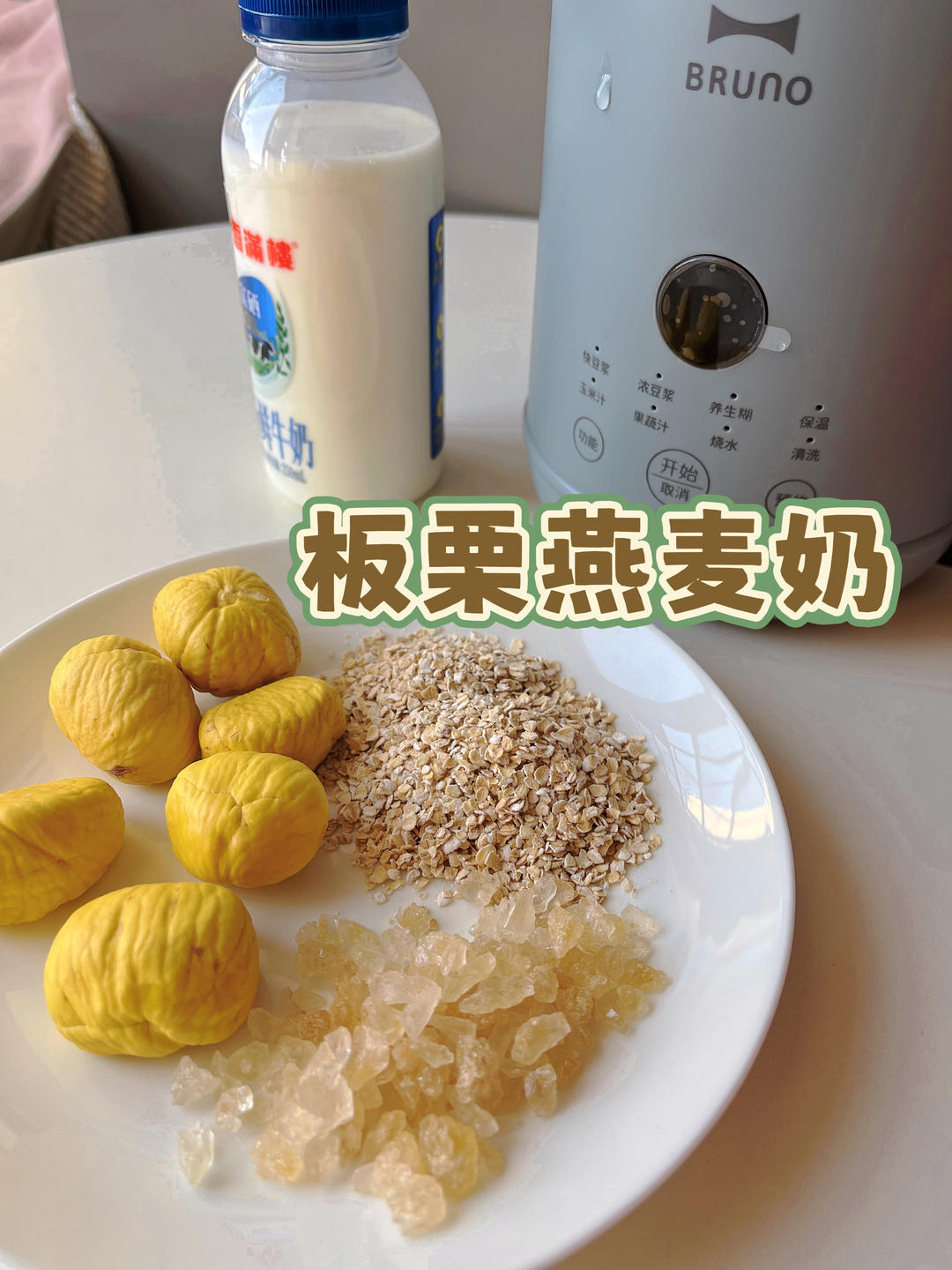 秋日暖饮 | 丝滑板栗燕麦奶 | 破壁机版
