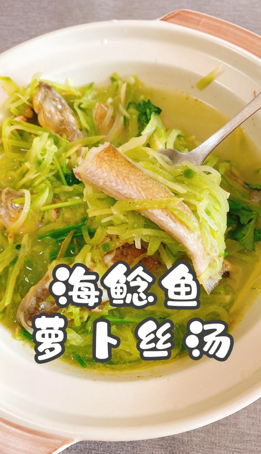 海鲶鱼萝卜丝汤#认真做饭好好吃饭#懒懒家滴日常