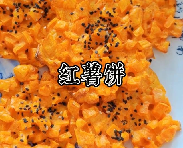 烤箱版红薯饼（非油炸）