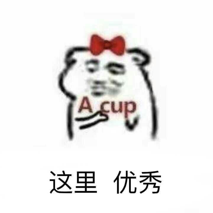 像我这样优秀的人D