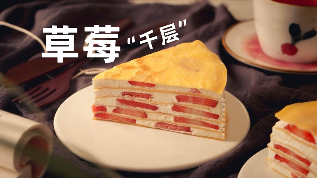 草莓千层蛋糕｜水果千百变，记录了一些光影。