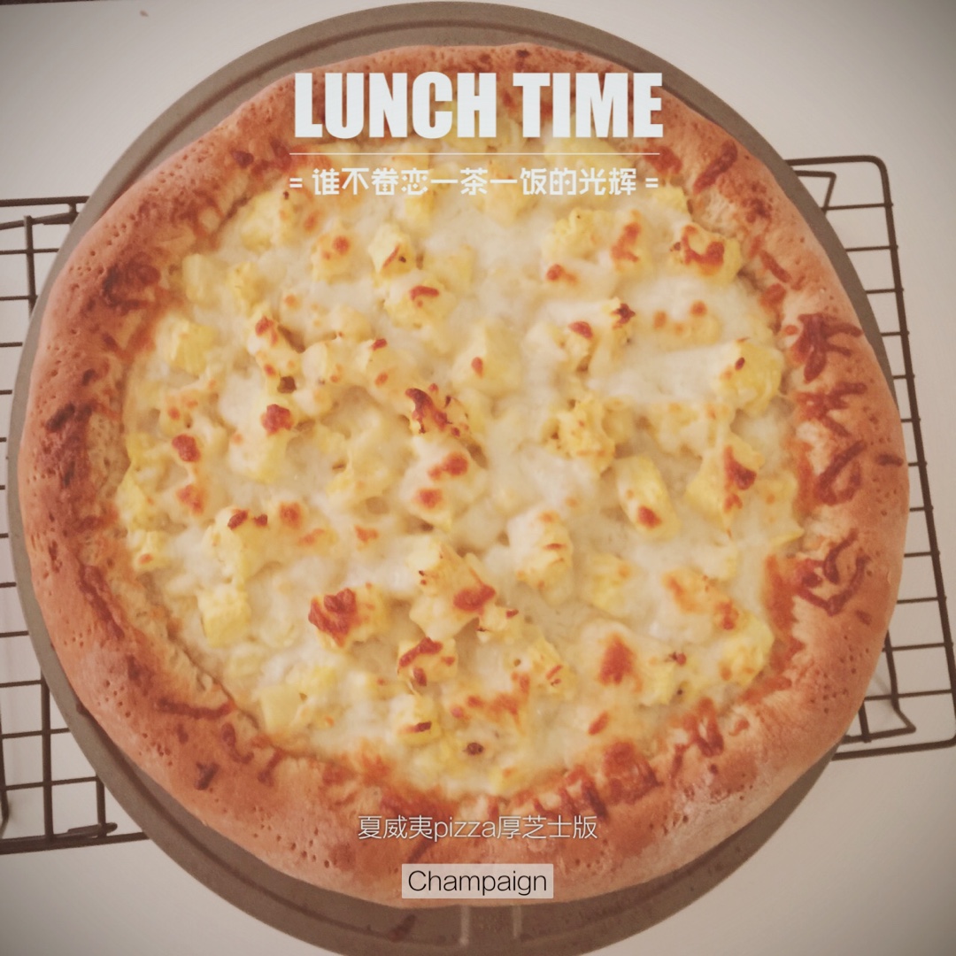 夏威夷pizza（附饼底冷冻法）