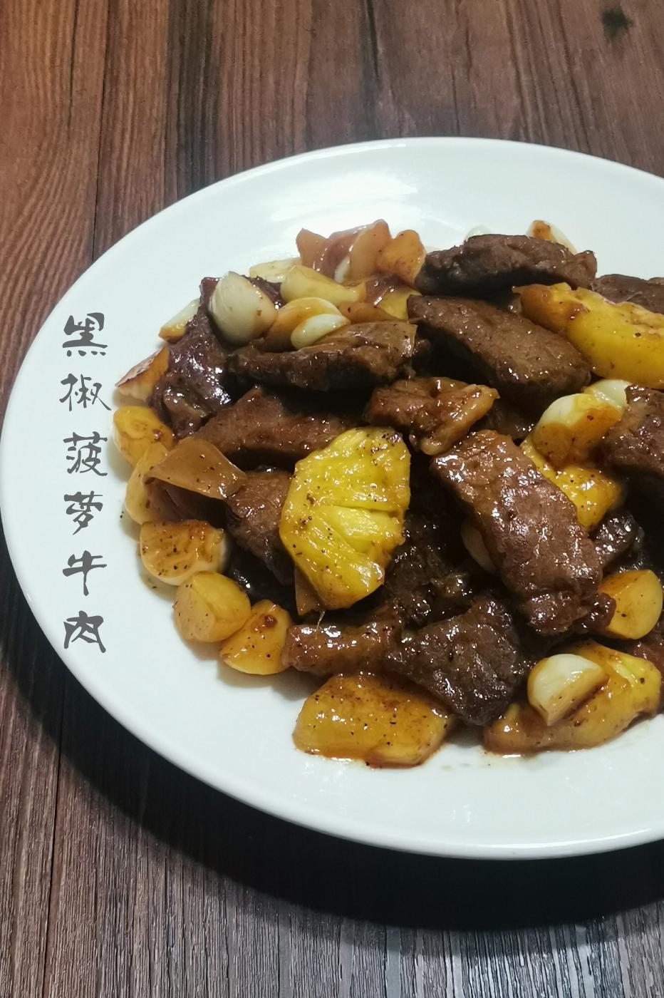黑椒菠萝牛肉的做法
