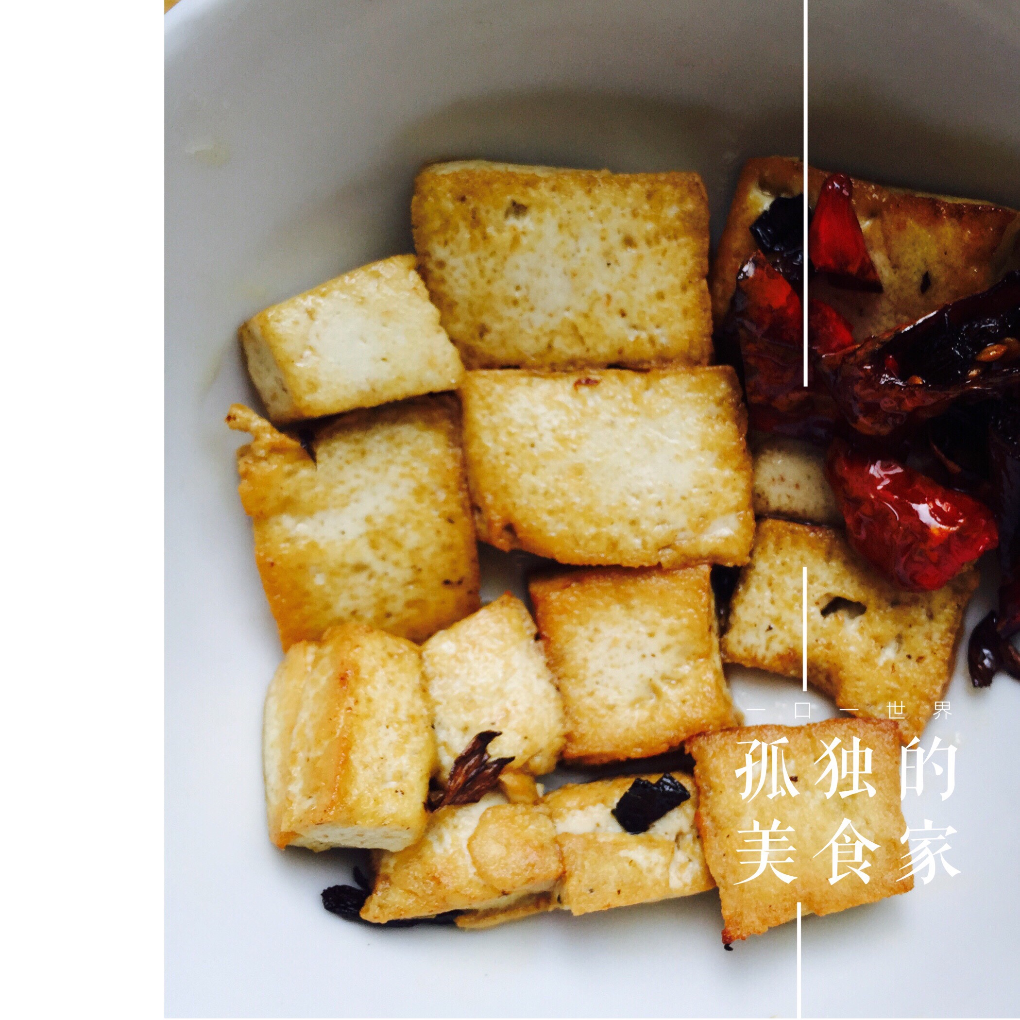 煎豆腐