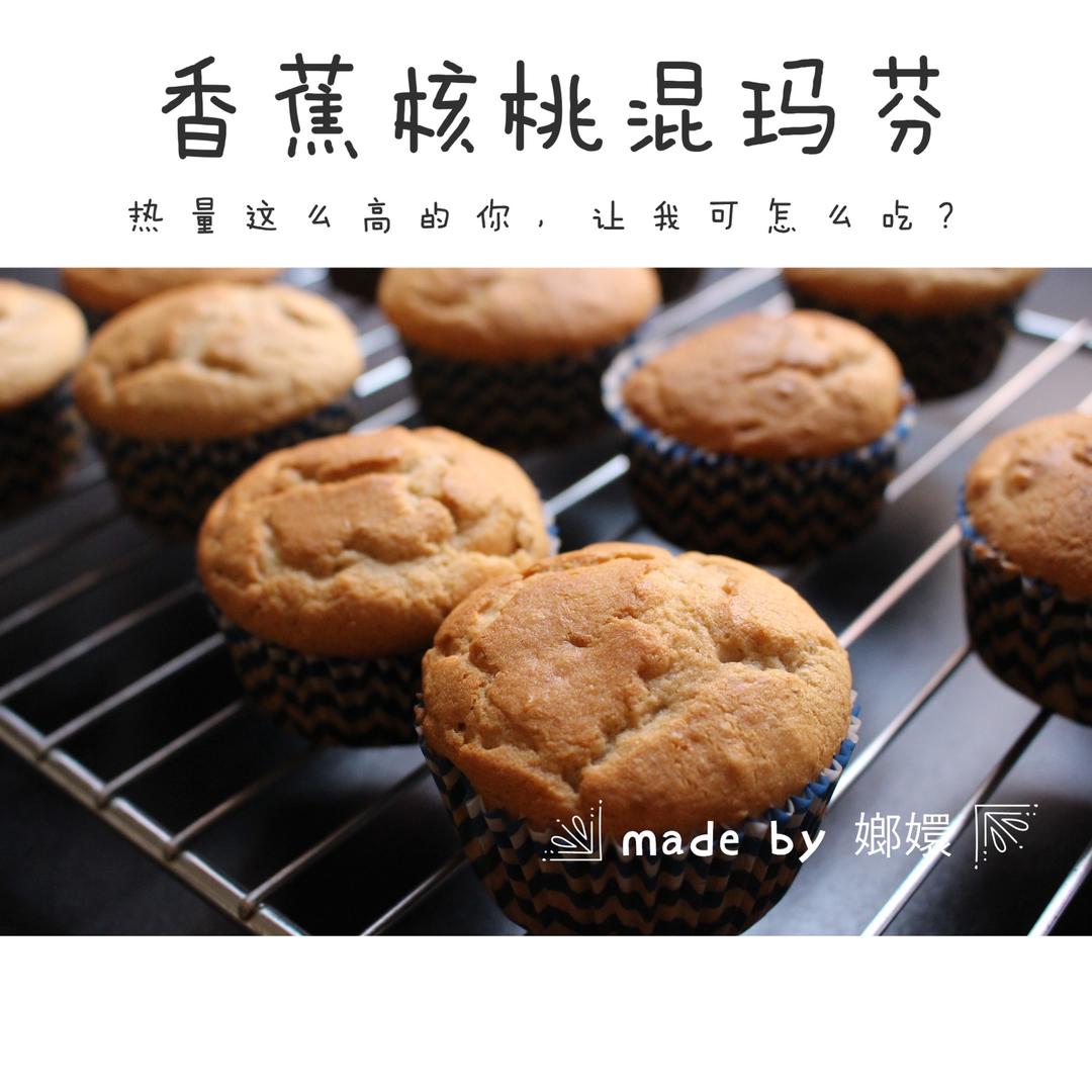 香蕉核桃马芬 纸杯蛋糕的做法