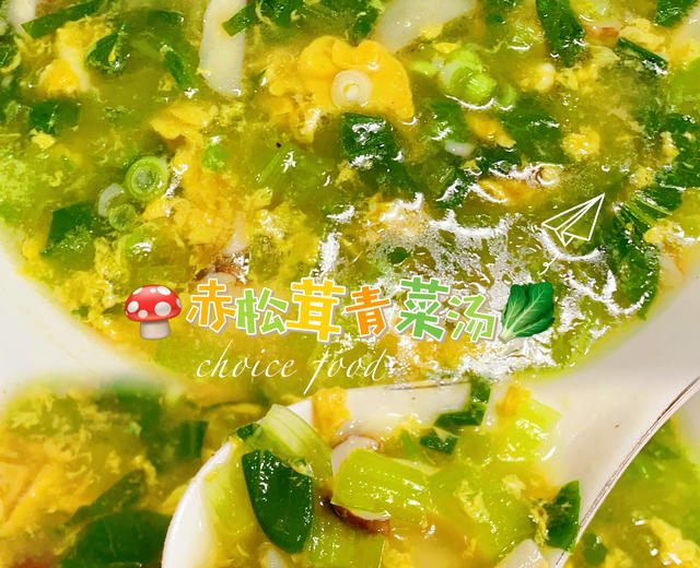 赤松茸青菜汤🥬#赤松茸吃法～减脂汤