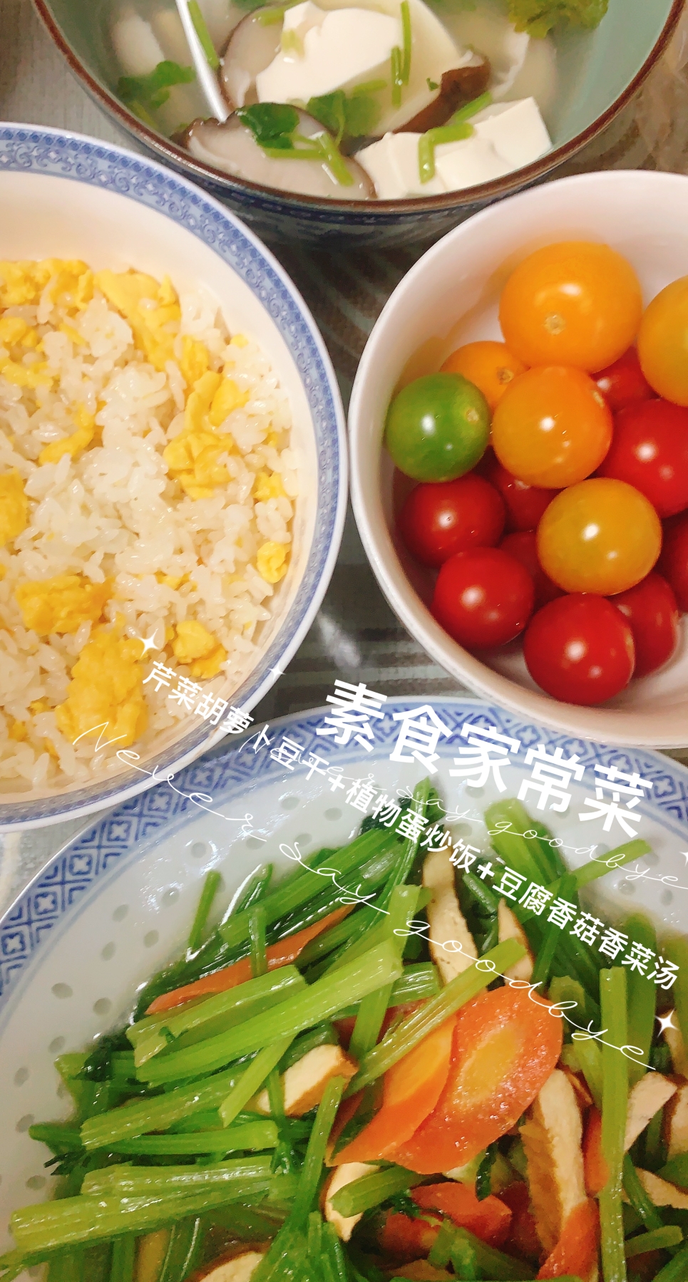 🉑素食家常菜:芹菜胡萝卜豆干，植物蛋炒饭，豆腐香菇香菜汤
