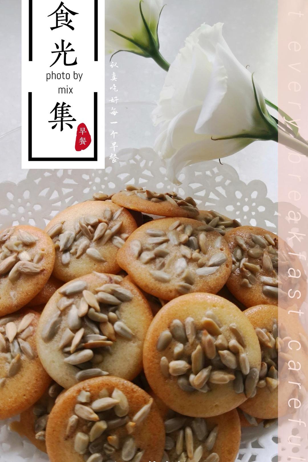 瓜子酥（蛋白、蛋清、全蛋均可）