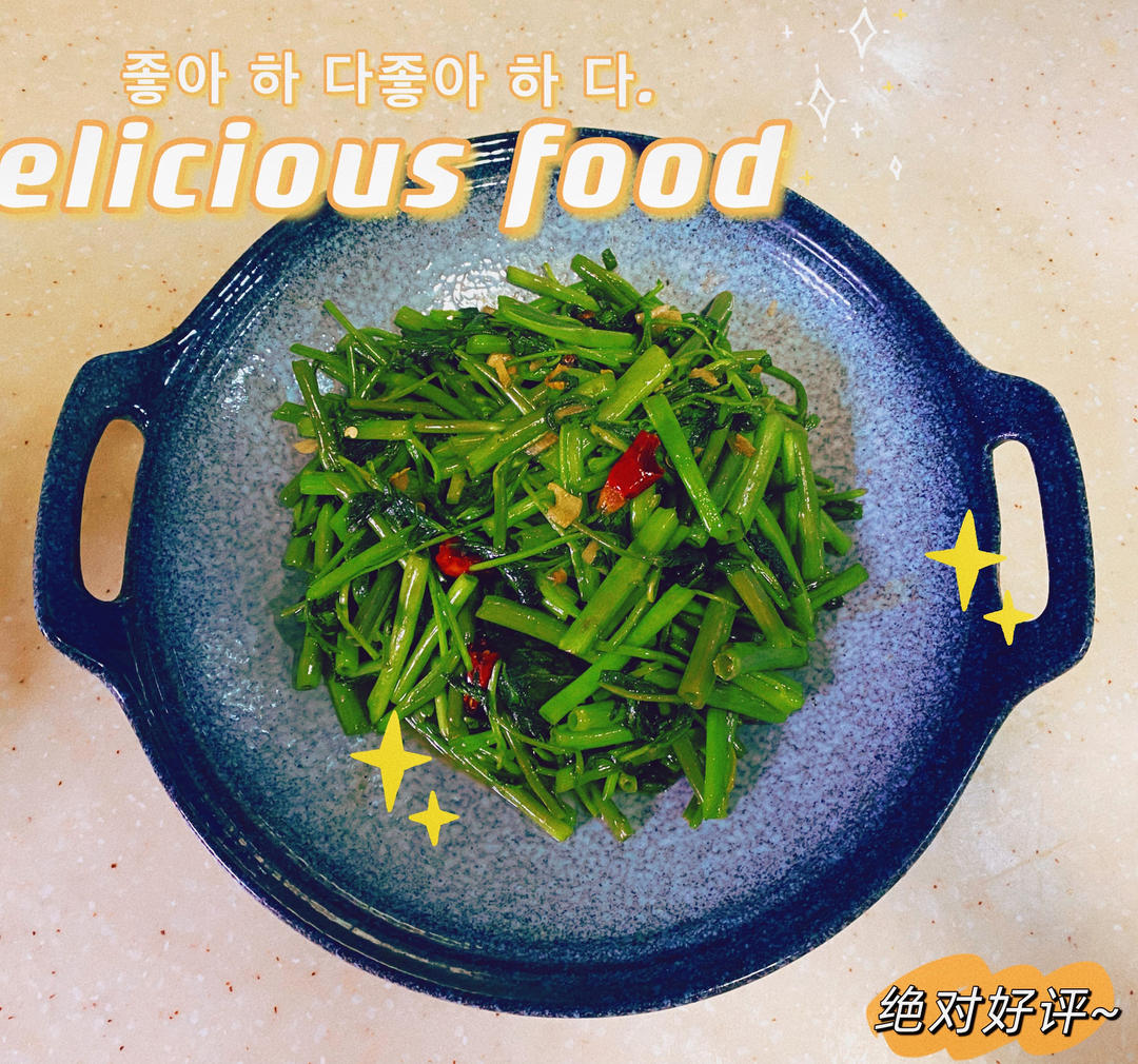 炝炒空心菜（不黑的秘密）