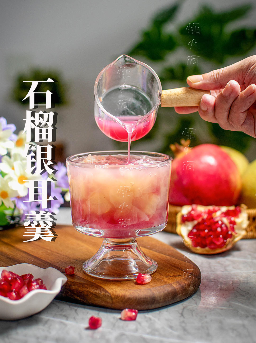 『養(yǎng)顏潤燥』秘?石榴鮮梨銀耳羹（9款銀耳湯羹！是時候喝點銀耳羹潤一潤啦）