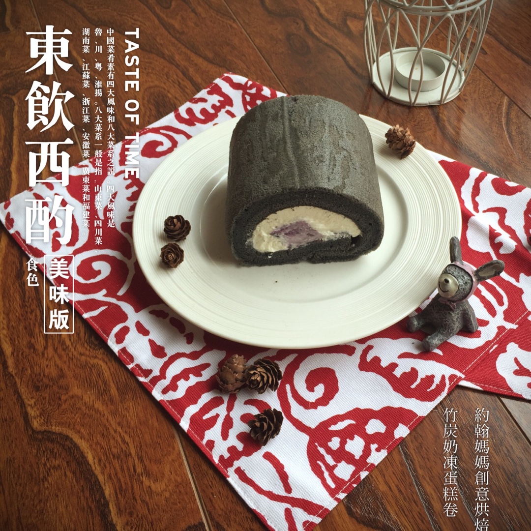 竹炭蛋糕卷