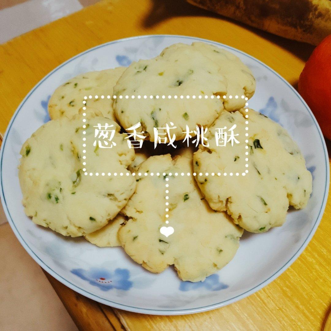 【葱味飘香的咸桃酥】