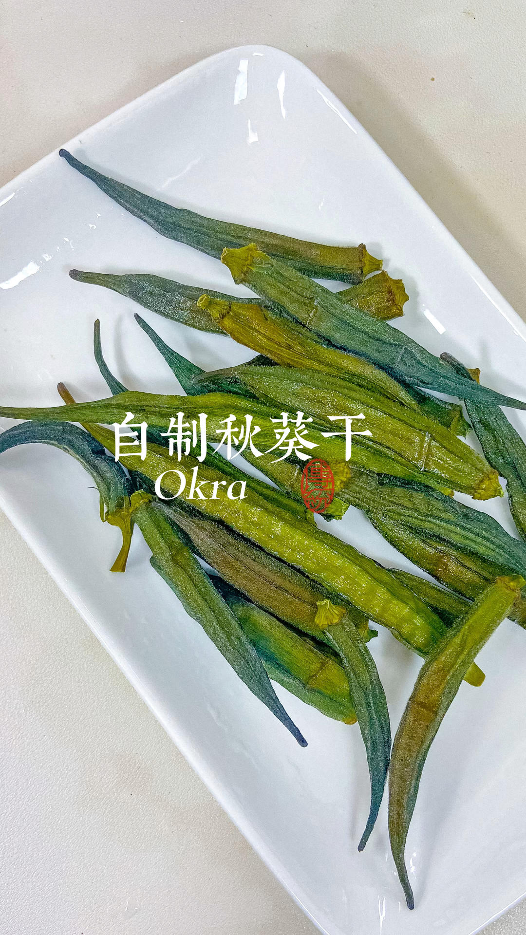 自制秋葵干‼️低脂低卡小零食✅