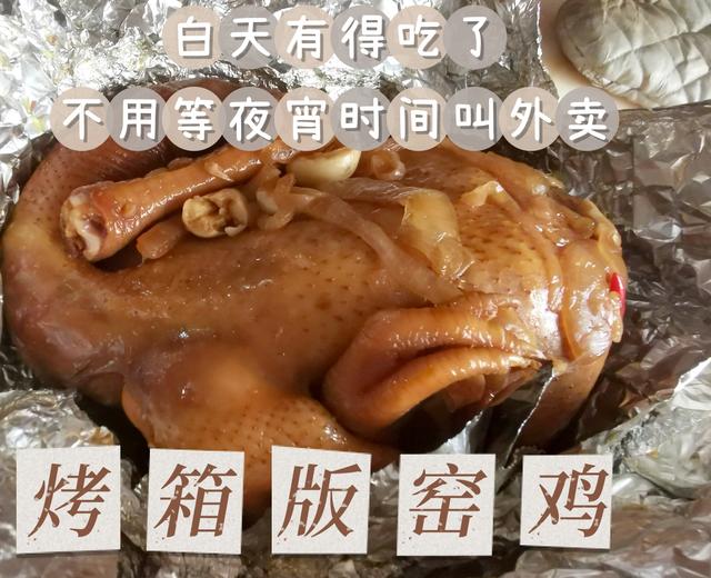 潮汕地区——窑鸡（鸡肚子里有粉丝）烤箱版