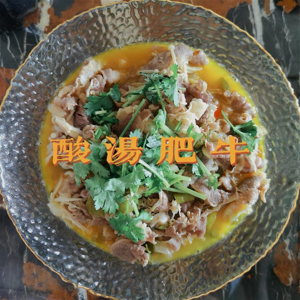 开袋即食的酸汤肥牛