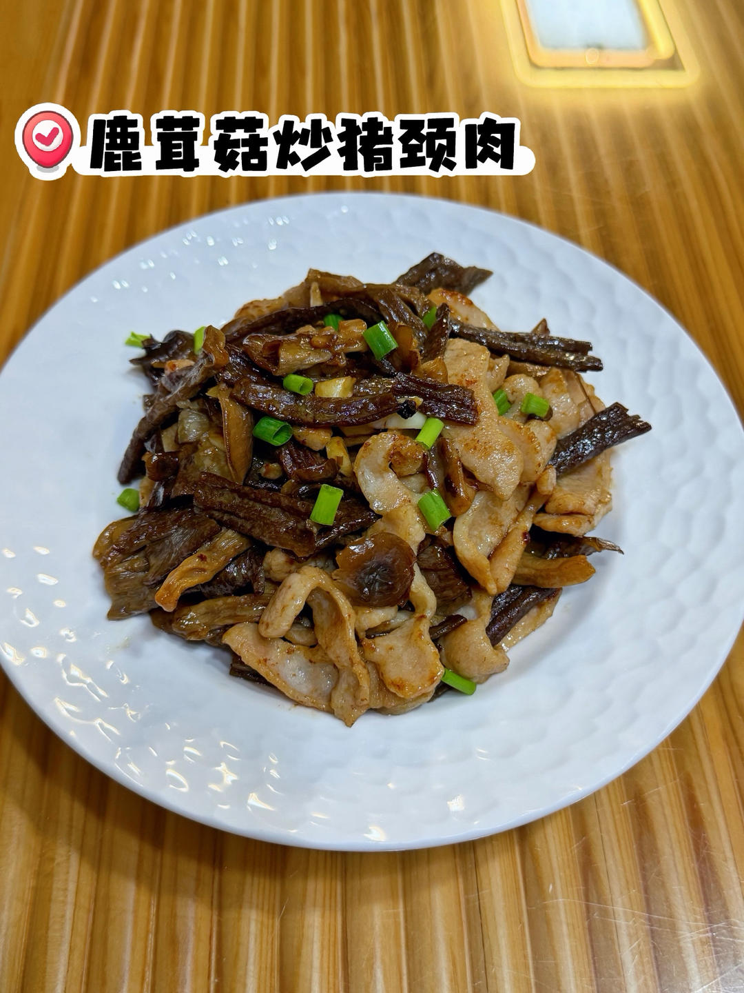 鹿茸菇炒猪颈肉