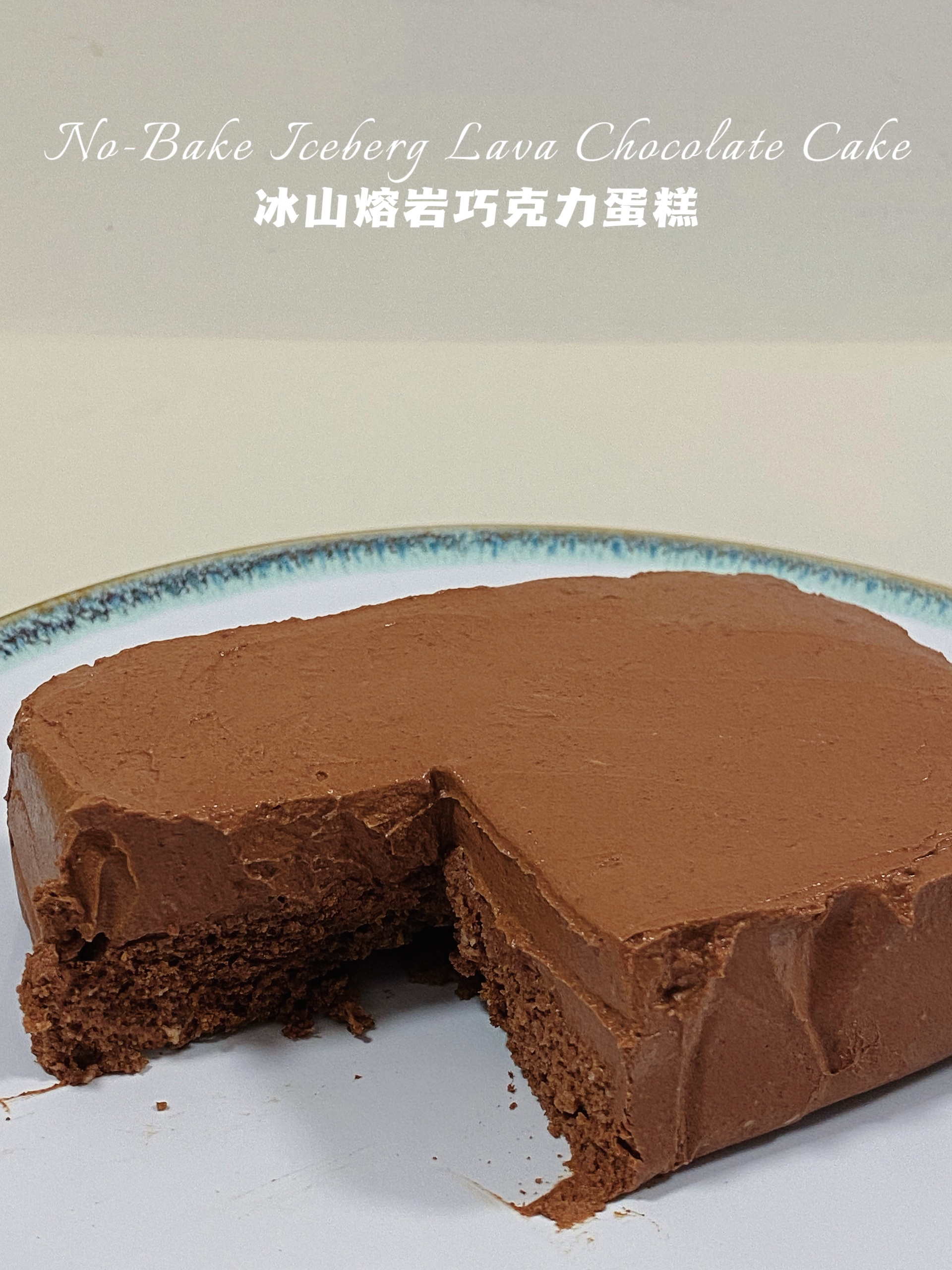 免烤减脂版‼️冰山熔岩巧克力‼️无奶油无面粉