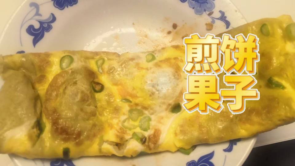 平底锅版煎饼果子