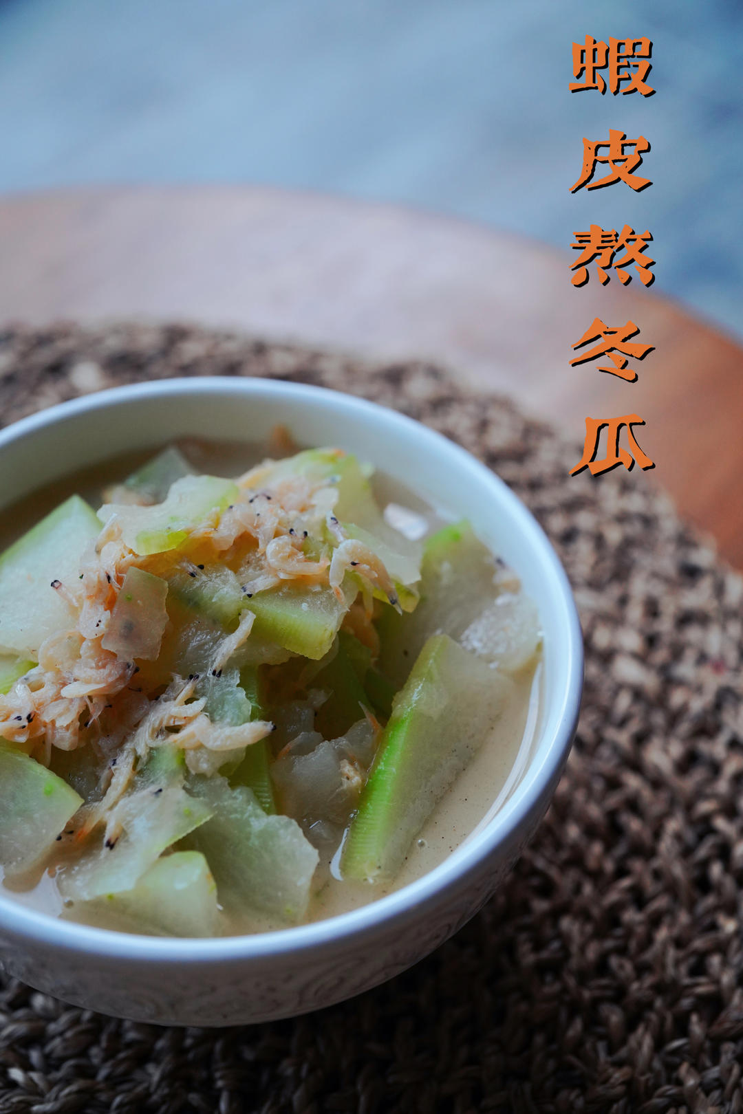 【温馨煮艺】虾皮熬冬瓜