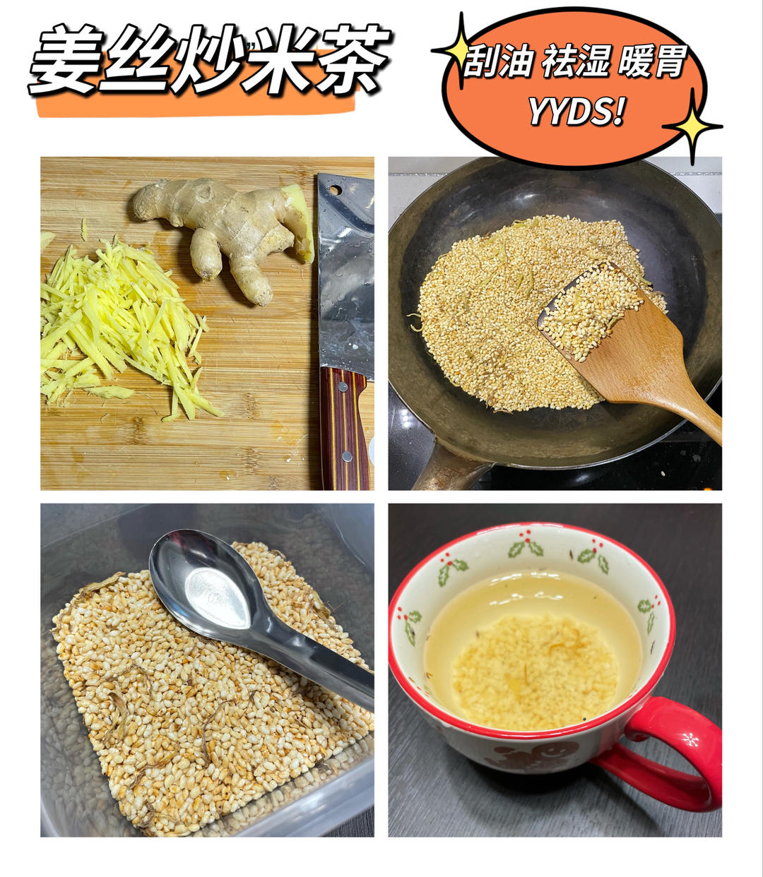 姜丝炒米茶
