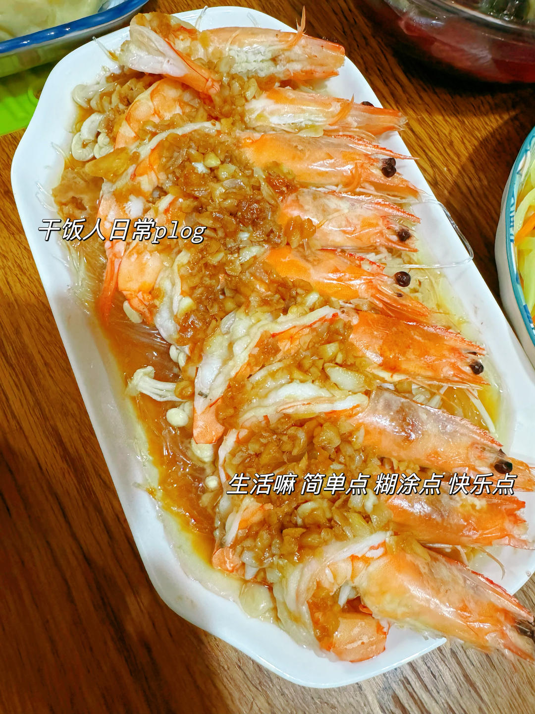 【蒜香蒸虾】有粉丝有金针菇 吃到盘子都刮干净