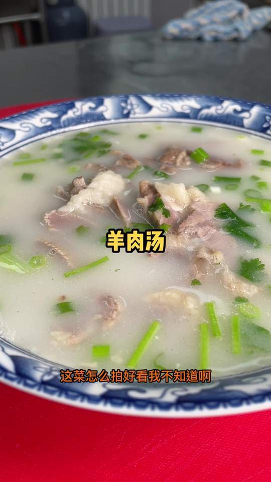 羊肉汤