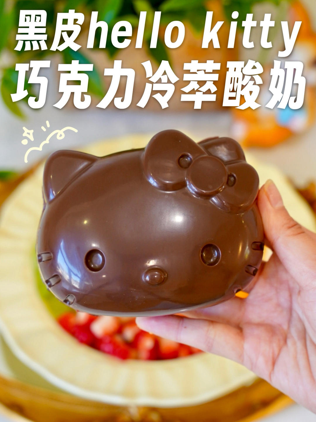 网上爆火🔥黑皮Kitty巧克力冷萃酸奶🍫一口封神🔥