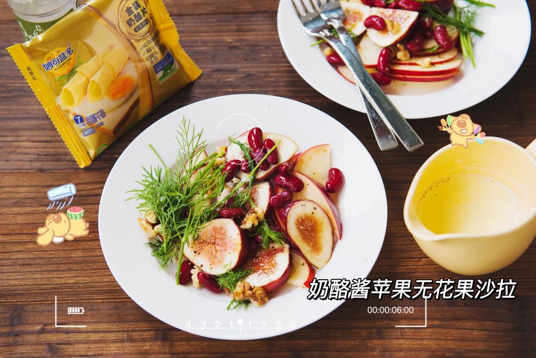 奶酪酱苹果无花果沙拉的做法