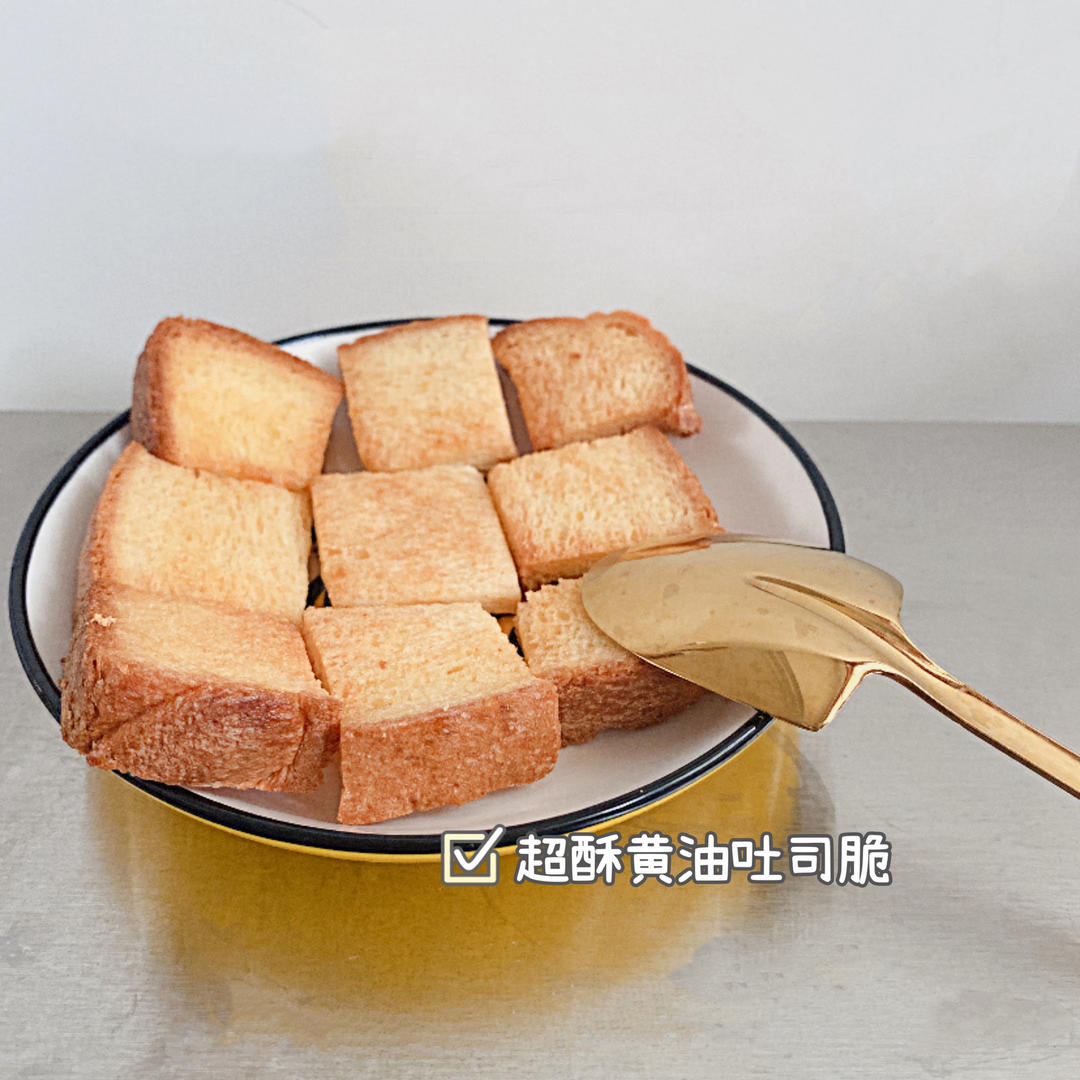 黄油脆烤吐司丁（超级简单）