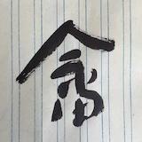 钟厍
