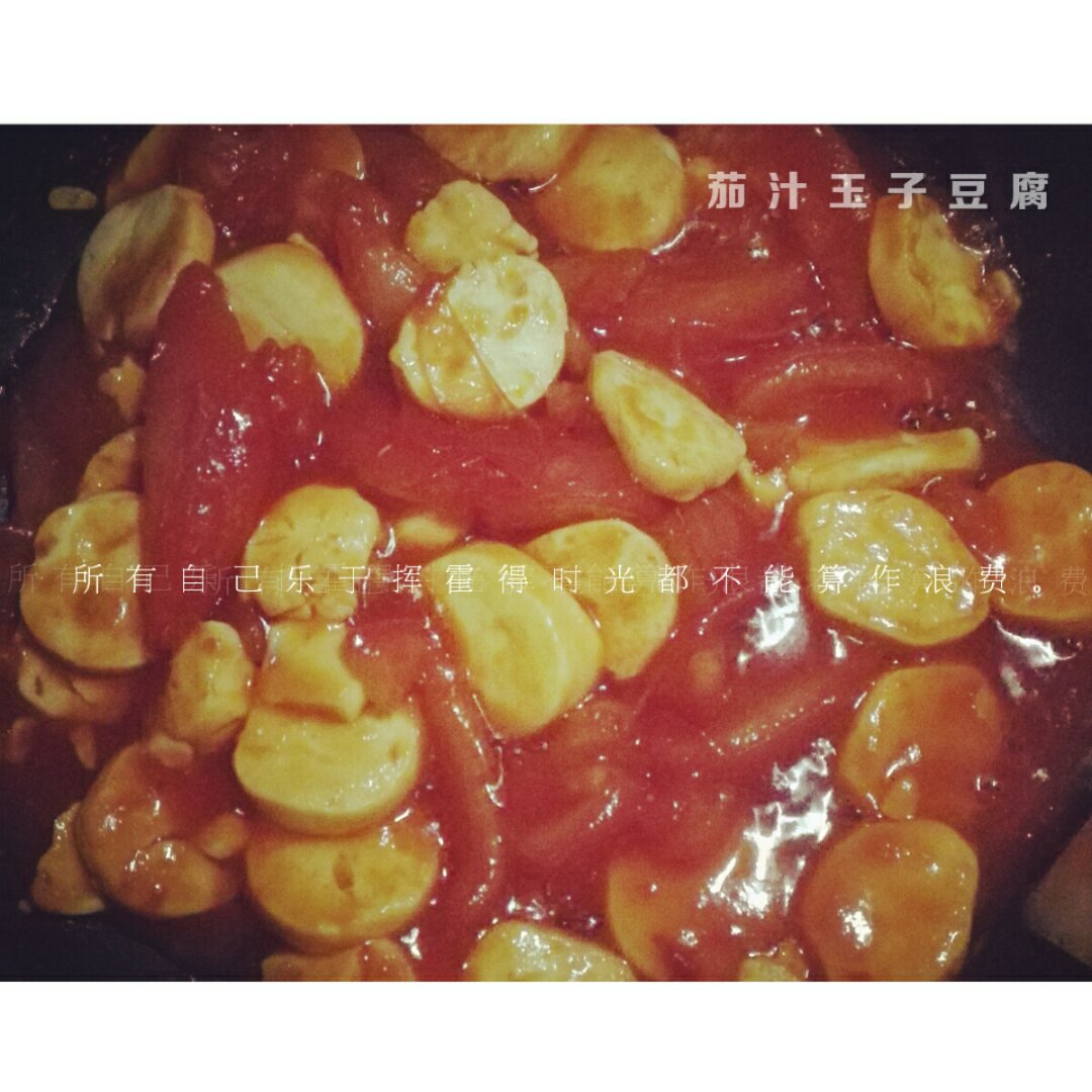 茄汁玉子豆腐