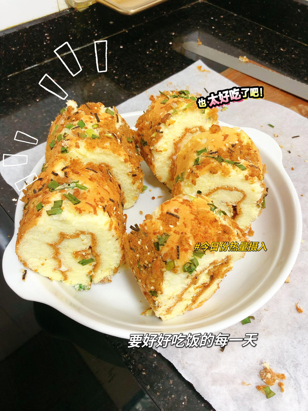 美味肉松卷-简单不开裂，零失误的蛋糕卷