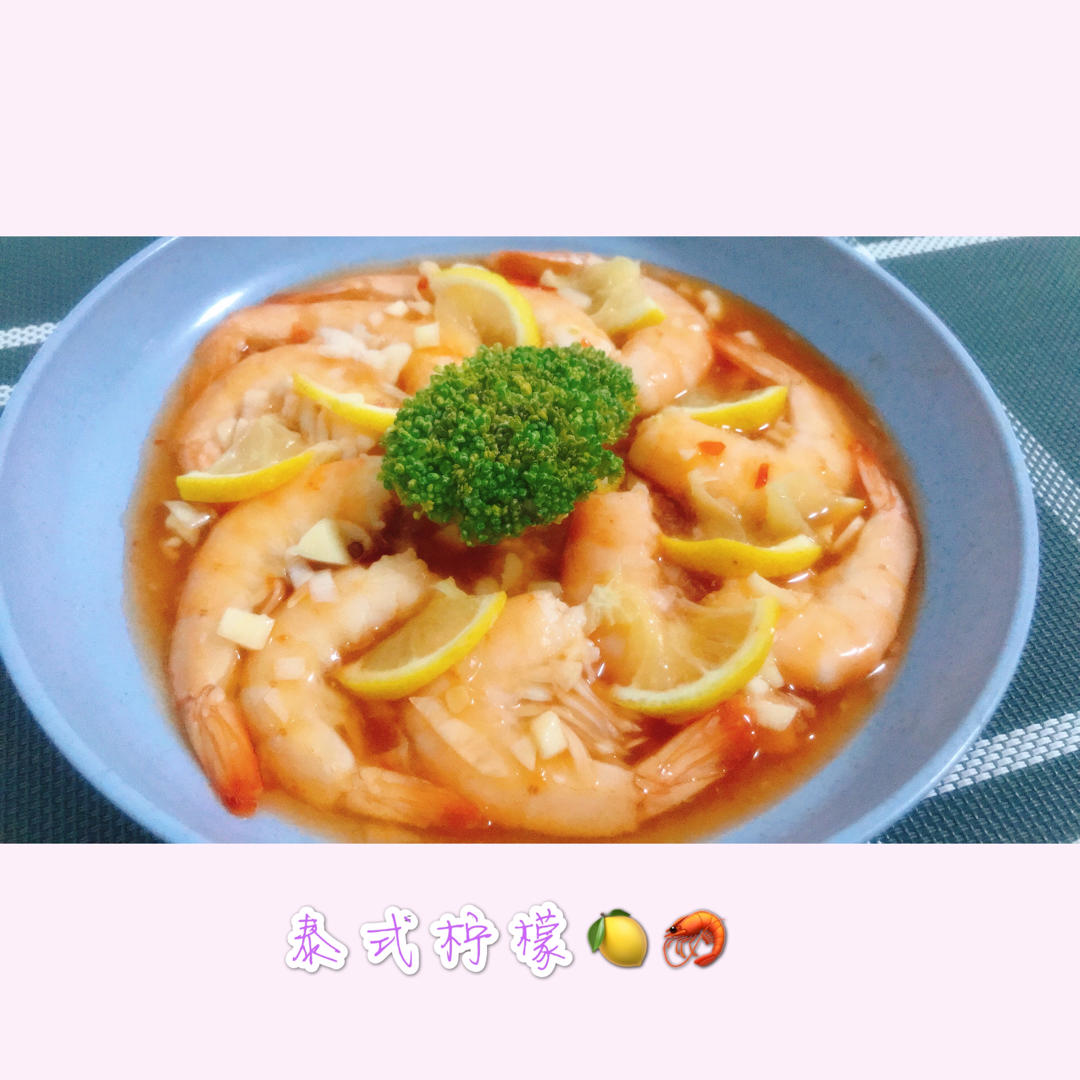 泰式柠檬虾----酸酸甜甜就是我！