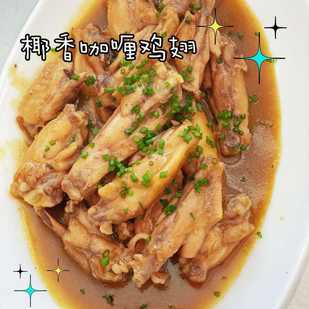 咖喱鸡翅💯好吃到舔手‼️