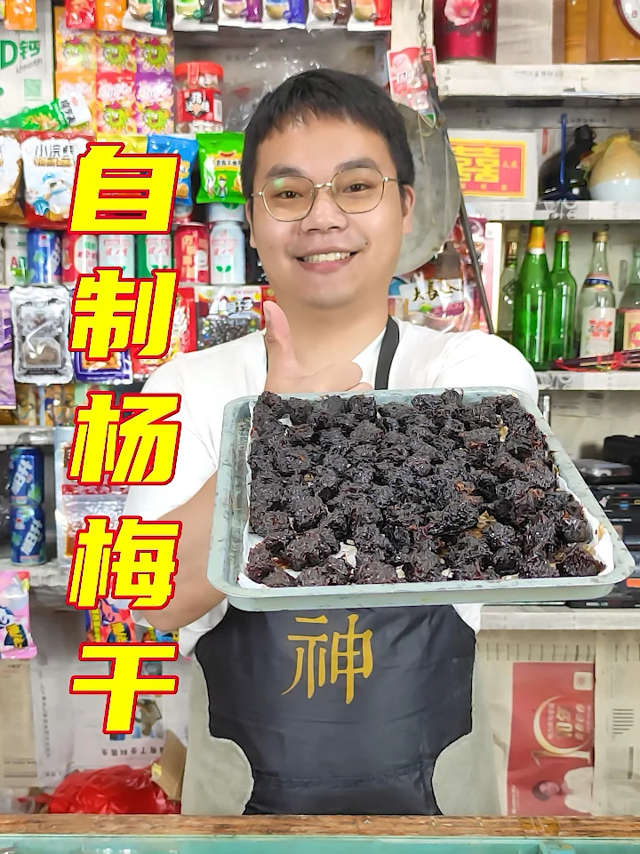 自制童年零食杨梅干