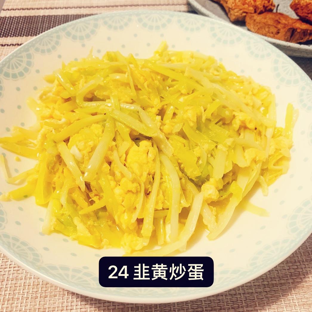 韭黄炒蛋