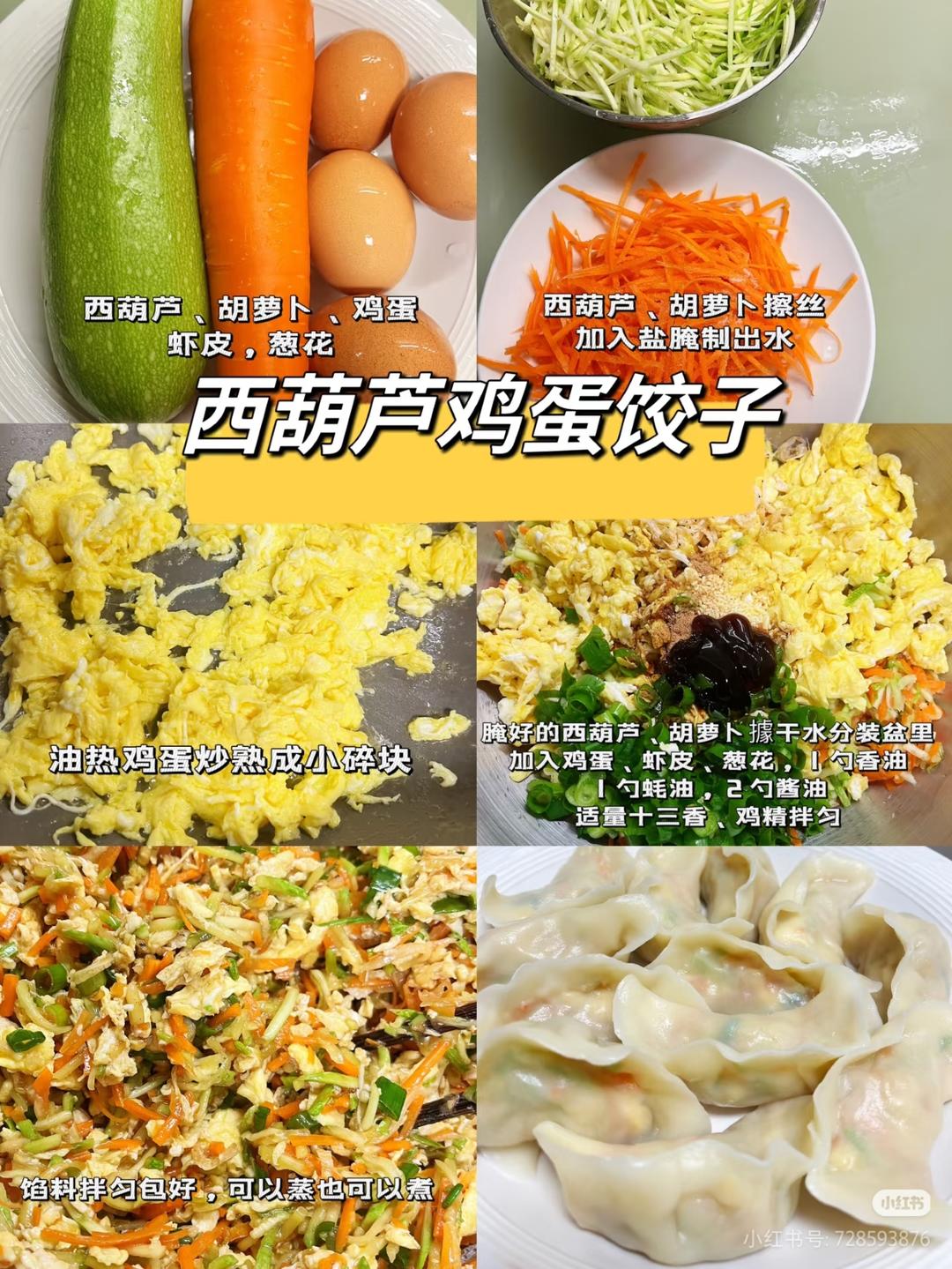 西葫芦鸡蛋饺子🥟