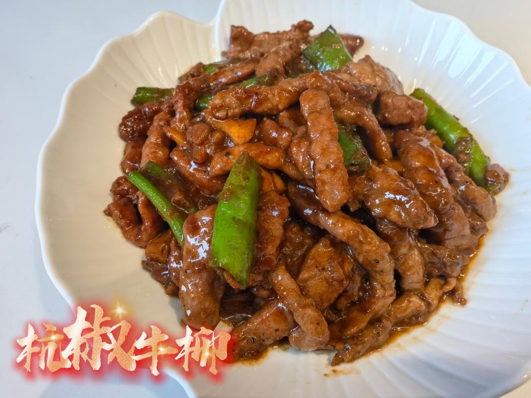 杭椒牛柳黑椒牛柳 终于找到炒出嫩牛肉的办法了 肉片肉丝都适用