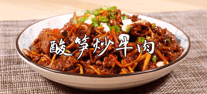 云南菜:酸笋炒牛肉+（内附视频）的做法